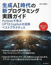 生成AI時代の新プログラミング実践ガイド Pythonで学ぶGPTとCopilotの活用ベストプラクティス／松本直樹【3000円以上送料無料】