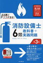 試験にココが出る!消防設備士6類教科書+実践問題/ノマド・ワークス【3000円以上送料無料】