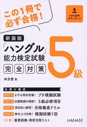「ハングル」能力検定試験完全対策5級 新装版/林京愛【3000円以上送料無料】