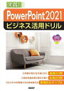 PowerPoint 2021ビジネス活用ドリル 実践!/山崎紅【3000円以上送料無料】