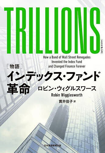 TRILLIONS 〈物語〉インデックス・ファンド革命／ロビン・ウィグルスワース／貫井佳子