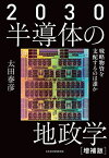 2030半導体の地政学 戦略物資を支配するのは誰か／太田泰彦【3000円以上送料無料】