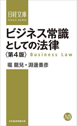 ※商品画像はイメージや仮デザインが含まれている場合があります。帯の有無など実際と異なる場合があります。著者堀龍兒(著) 淵邊善彦(著)出版社日経BP日本経済新聞出版本部発売日2024年02月ISBN9784296119806ページ数325Pキーワードビジネス書 びじねすじようしきとしてのほうりつにつけい ビジネスジヨウシキトシテノホウリツニツケイ ほり りゆうじ ふちべ よしひ ホリ リユウジ フチベ ヨシヒ9784296119806内容紹介ビジネスに必要な法律を幅広く、コンパクトに解説する入門書。会社法、個人情報保護法、消費者契約法、労働基準法、不正競争防止法などの法改正や、経済安全保障推進法、フリーランス新法などの制定を反映するとともに、コーポレートガバナンス・コードの改訂や東証市場区分の見直しの動向についても言及しました。単なる法令のダイジェストに終わらず、ビジネスパーソンがリーガルセンスを身につけ、法的リスクを感じ取り、問題が起きそうなときも適切な対応がとれるように基本行動から解説します。※本データはこの商品が発売された時点の情報です。目次1 会社は法律とどう向き合うか/2 法務部の組織と役割/3 組織に関する法律/4 人事・労務に関する法律/5 財産に関する法律/6 取引関係の法律/7 債権管理に関する法律/8 紛争防止と紛争処理