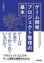 ゲーム開発プロジェクト管理の基本/下田紀之【3000円以上送料無料】
