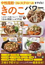 中性脂肪・コレステロールを下げる!きのこパワー ヘルシー&おいしい!うまみ&栄養たっぷり75品/江口文陽【3000円以上送料無料】