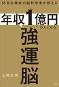 MBA保有の脳科学者が教える年収1億円の人になる「強運脳」/上岡正明【3000円以上送料無料】