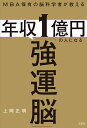 MBA保有の脳科学者が教える年収1億円の人になる「強運脳」／上岡正明【3000円以上送料無料】