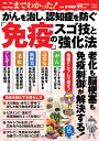 ここまでわかった!がんを治し、認知症を防ぐ「免疫」のスゴ技と強化法/吉村昭彦【3000円以上送料無料】
