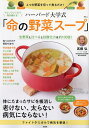 アレンジレシピで毎日続ける!ハーバード大学式「命の野菜スープ」/高橋弘/レシピ【3000円以上送料無料】