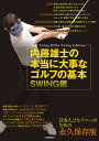 内藤雄士の本当に大事なゴルフの基本 SWING編/内藤雄士【3000円以上送料無料】
