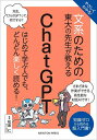 やさしくわかる!文系のための東大の先生が教えるChatGPT 知識ゼロから読める超入門書!/松原仁【3000円以上送料無料】