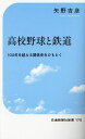 高校野球と鉄道 100年を超える関係史をひもとく／矢野吉彦