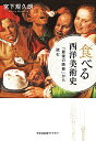 食べる西洋美術史 「最後の晩餐」から読む／宮下規久朗【3000円以上送料無料】