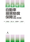 逐条解説自動車損害賠償保障法／北河隆之／中西茂／小賀野晶一【3000円以上送料無料】