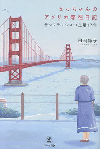 Pocketbooks （Essay） - 【3千円以上送料無料】せっちゃんのアメリカ滞在日記 サンフランシスコ生活17年／田渕節子