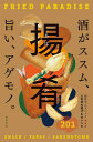 揚肴 酒がススム、旨い、アゲモノ。/柴田書店/レシピ【3000円以上送料無料】