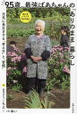 95歳、最強ばあちゃんの「ありのまま」暮らし 元気に長生きする「考え方」と「習慣」/ちよ/ゆい【3000円以上送料無料】