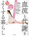血管若返りで美しく!「血流」と「代謝」をよくする暮らし NHKあさイチ/NHK「あさイチ」制作班【3000円以上送料無料】