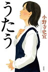 うたう／小野寺史宜【3000円以上送料無料】