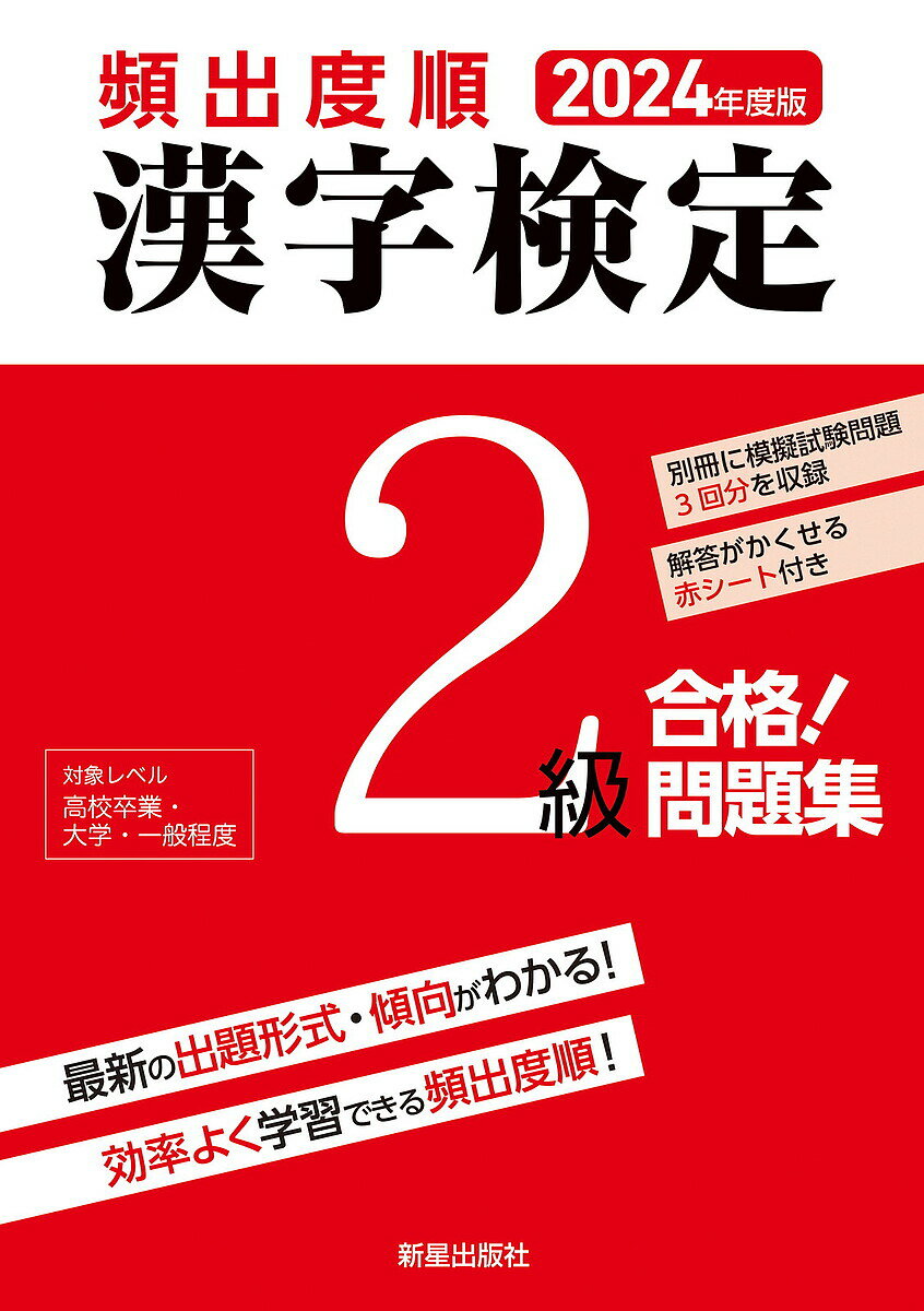 頻出度順漢字検定2級合格!問題集 2024年度版／漢字学習教育推進研究会