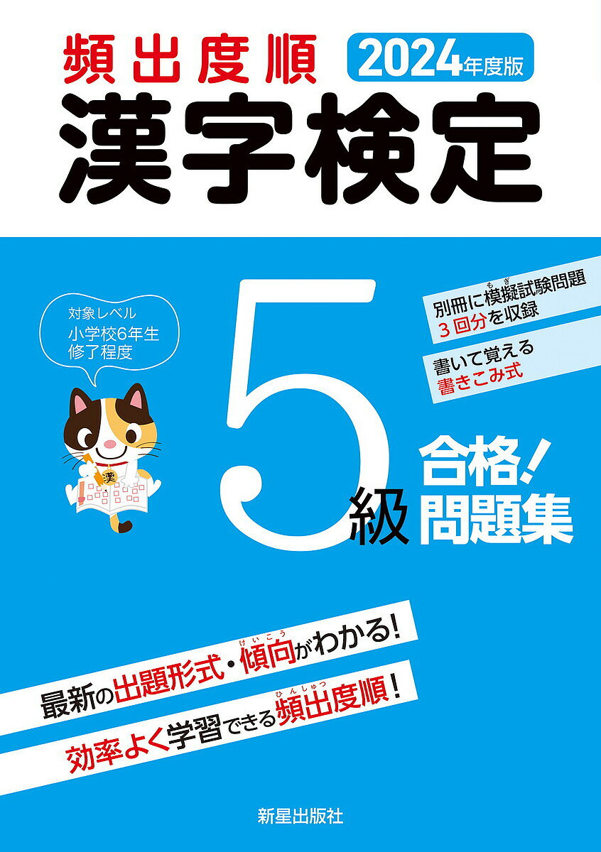 頻出度順漢字検定5級合格!問題集 2024年度版／受験研究会