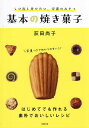 くり返し作りたい、定番のおやつ基本の焼き菓子/荻田尚子/レシピ【3000円以上送料無料】