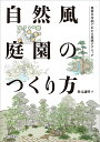 自然風庭園のつくり方 豊富な作例でわかる実践テクニック/秋元通明【3000円以上送料無料】