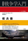 核兵器／ジョセフ・M・シラキューサ／栗田真広【3000円以上送料無料】