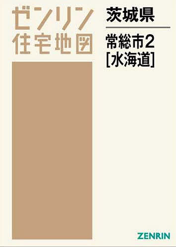 茨城県 常総市 2 水海道【3000円以上送料無料】