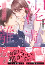 渇き満たすまで離さねぇ 忘れられない元彼と…叶わなかったHの続き/夏都みや【3000円以上送料無料】