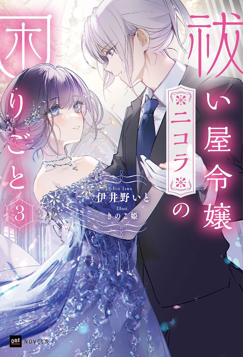 Author Name: Sa Line - 【3千円以上送料無料】祓い屋令嬢ニコラの困りごと 3／伊井野いと