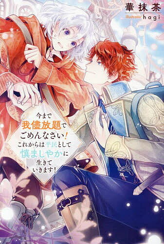 今まで我儘放題でごめんなさい!これからは平民として慎ましやかに生きていきます!／華抹茶【3000円以上送料無料】