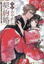 大正あやかし契約婚 帝都もののけ屋敷と異能の花嫁/湊祥【3000円以上送料無料】