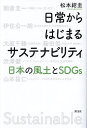 日常からはじまるサステナビリティ 日本の風土とSDGs/松本紹圭【3000円以上送料無料】