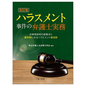 ハラスメント事件の弁護士実務 法律相談時の留意点と裁判例にみるハラスメント該当性/東京弁護士会法曹大同会【3000円以上送料無料】