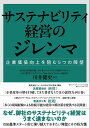 サステナビリティ経営のジレンマ 企業価値向上を阻む5つの障壁/川井健史【3000円以上送料無料】