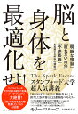 脳と身体を最適化せよ! 「明晰な頭脳」「疲れない肉体」「不老長寿」を実現する科学的健康法/モリー・マルーフ/矢島麻里子【3000円以上送料無料】