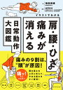 イラストでわかる肩・腰・ひざの痛みが消える日常動作大図鑑/植森美緒/金岡恒治【3000円以上送料無料】