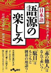 大人の教養と語彙力が身につく日本語語源の楽しみ/岩淵悦太郎/岩淵匡【3000円以上送料無料】