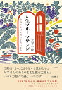 人生フルーツサンド 自分のきげんのつくろいかた/大平一枝【3000円以上送料無料】