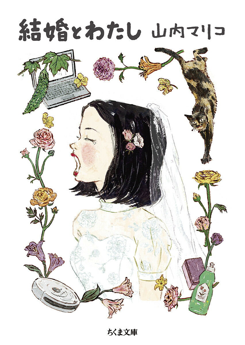 結婚とわたし／山内マリコ【3000円以上送料無料】のサムネイル