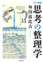思考の整理学/外山滋比古【3000円以上送料無料】