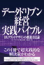 データドリブン経営実践バイブル DXグランドデザインの推進方法論/グランバレイ株式会社/鍜治川修【3000円以上送料無料】