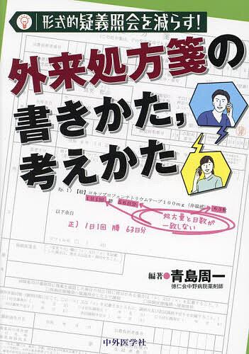 外来処方箋の書きかた,考えかた 形式的疑義照会を減らす!／青島周一