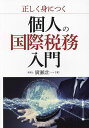 正しく身につく個人の国際税務入門／廣瀬壮一【3000円以上送料無料】