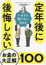 定年後に後悔しないお金の大正解100 いまさら聞けないQ&A/三原由紀【3000円以上送料無料】