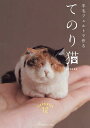 羊毛フェルトで作るてのり猫/MEBARU【3000円以上送料無料】