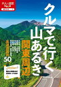 クルマで行く山あるき 関東周辺 〔2024〕【3000円以上送料無料】