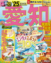 るるぶ愛知 名古屋 知多 三河 瀬戸 ’25 超ちいサイズ/旅行【3000円以上送料無料】