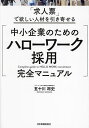 中小企業のためのハローワーク採用完全マニュアル 「求人票」で欲しい人材を引き寄せる／五十川将史